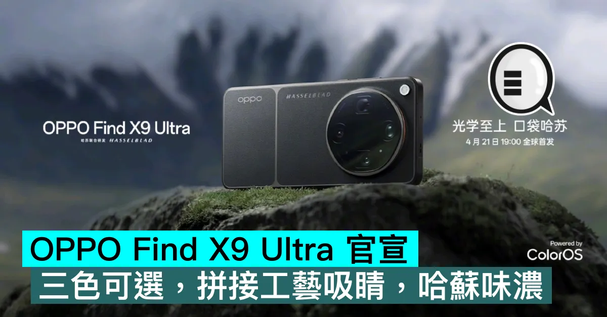 OPPO Find X9 Ultra 官宣，三色可選，拼接工藝吸睛，哈蘇味濃