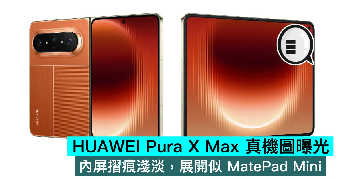 HUAWEI Pura X Max 真機圖曝光！內屏摺痕淺淡，展開似 MatePad Mini