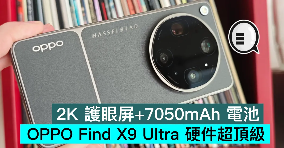 2K 護眼屏+7050mAh 電池，OPPO Find X9 Ultra 硬件超頂級