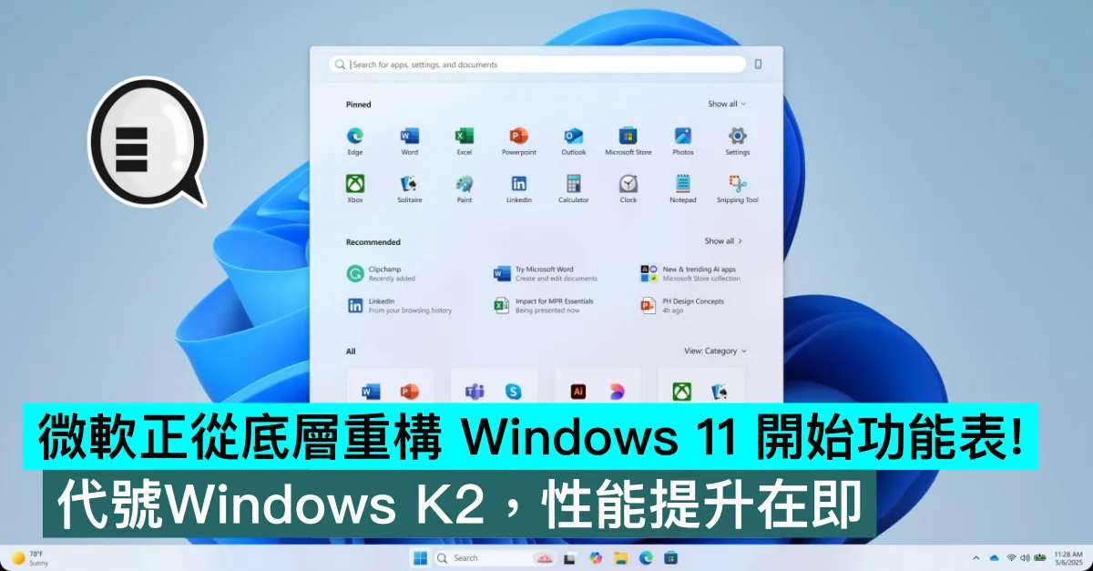 微軟正從底層重構 Windows 11 開始功能表！代號Windows K2，性能提升在即