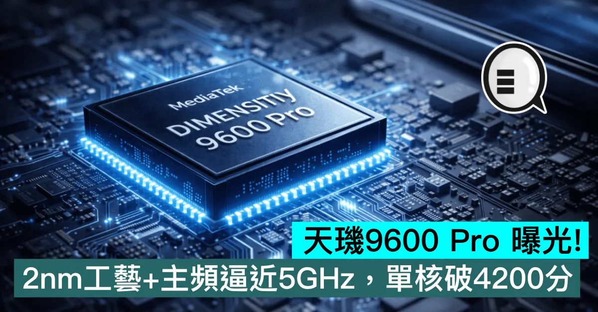 天璣9600 Pro 曝光！2nm工藝+主頻逼近5GHz，單核破4200分