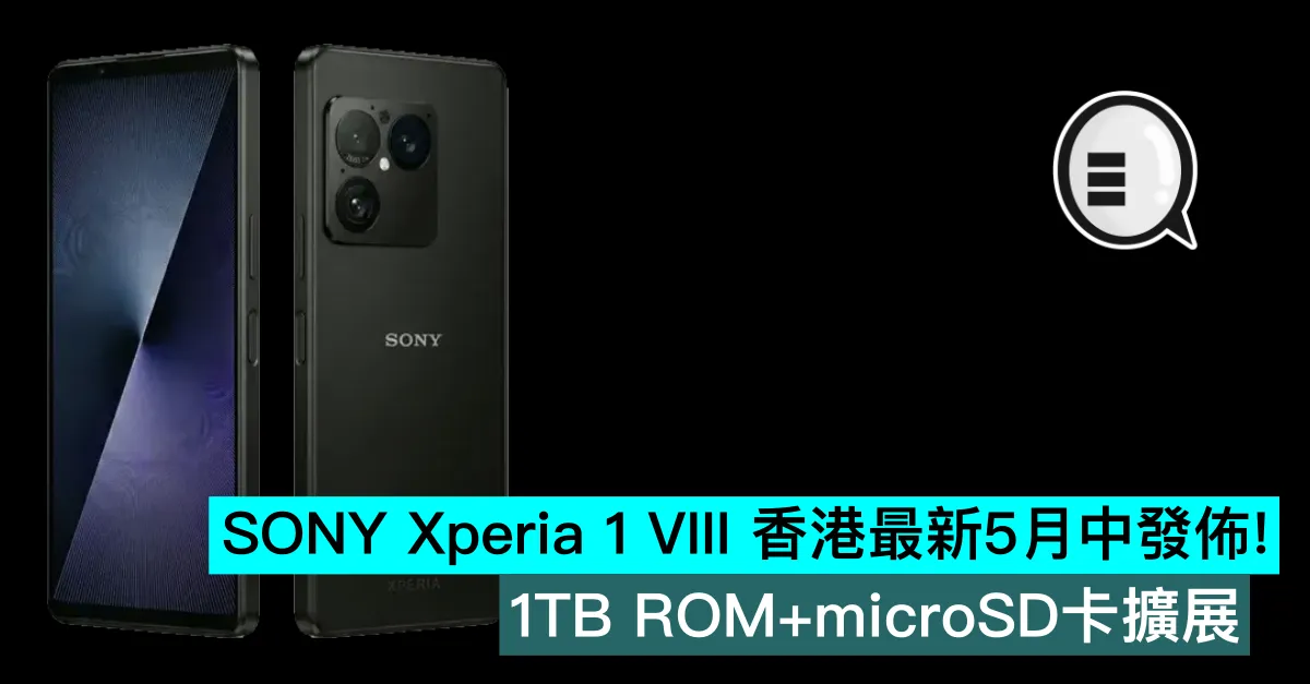 SONY Xperia 1 VIII 香港最新5月中發佈！1TB ROM+microSD卡擴展