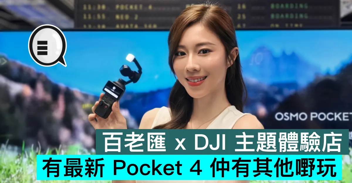 百老匯 x DJI 主題體驗店， 有最新 Pocket 4 仲有其他嘢玩