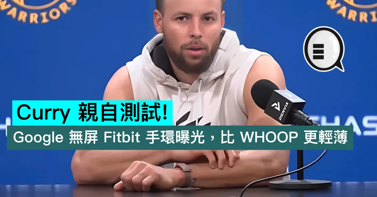 Curry 親自測試！Google 無屏 Fitbit 手環曝光，比 WHOOP 更輕薄