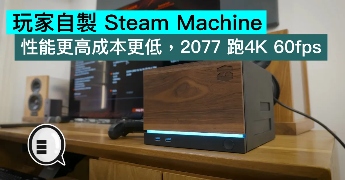 玩家自製 Steam Machine，性能更高成本更低，《2077》跑4K 60fps