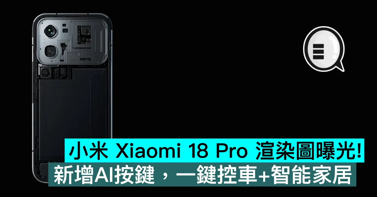 小米 Xiaomi 18 Pro 渲染圖曝光！新增AI按鍵，一鍵控車+智能家居