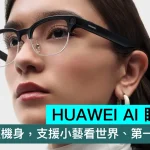 HUAWEI AI 眼鏡發佈！35.5g 超輕機身，支援小藝看世界、第一人稱閃拍