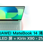 HUAWEI MateBook 14 鴻蒙版發佈！3:2 OLED 屏 + Kirin X90，21小時續航
