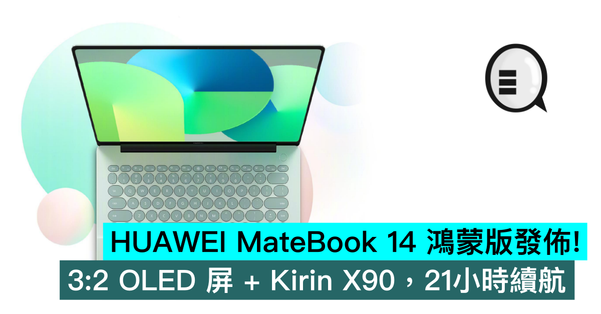 HUAWEI MateBook 14 鴻蒙版發佈！3:2 OLED 屏 + Kirin X90，21小時續航