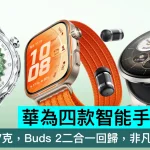 華為四款智能手錶齊發！FIT 5輕至27克，Buds 2二合一回歸，非凡大師鑲99鑽