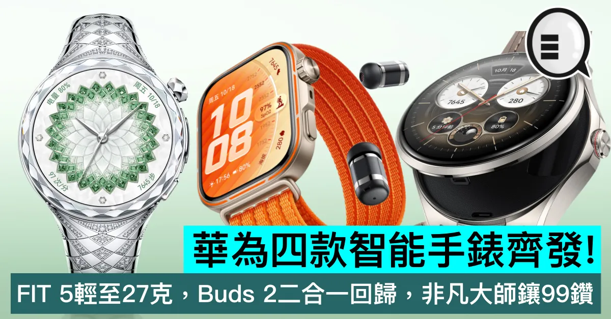 華為四款智能手錶齊發！FIT 5輕至27克，Buds 2二合一回歸，非凡大師鑲99鑽
