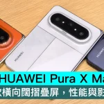 HUAWEI Pura X Max 發佈！行業首款橫向闊摺疊屏，性能與影像雙突破