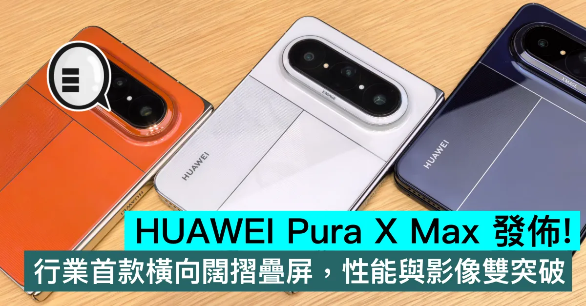 HUAWEI Pura X Max 發佈！行業首款橫向闊摺疊屏，性能與影像雙突破