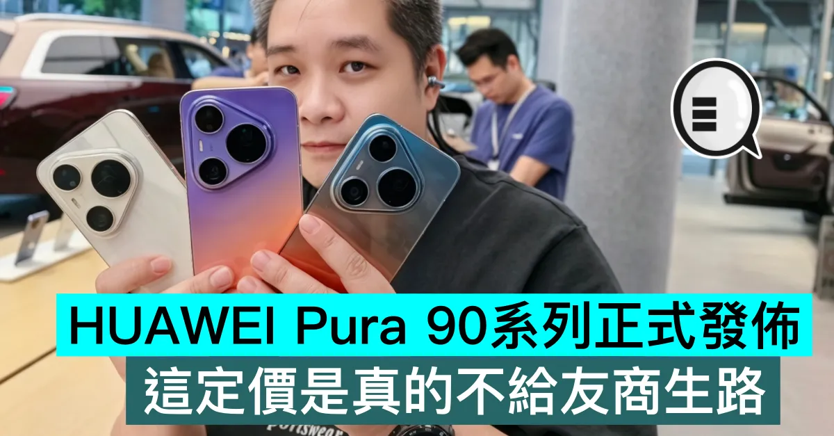 HUAWEI Pura 90系列正式發佈，這定價是真的不給友商生路