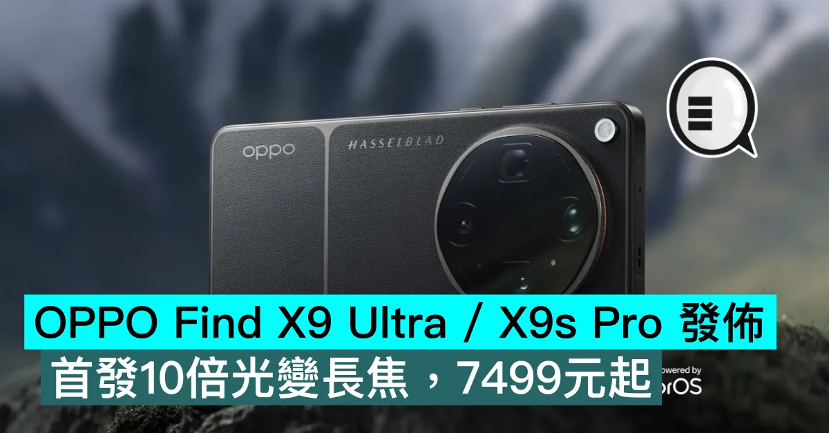 OPPO Find X9 Ultra / X9s Pro 發佈！首發10倍光變長焦，7499元起