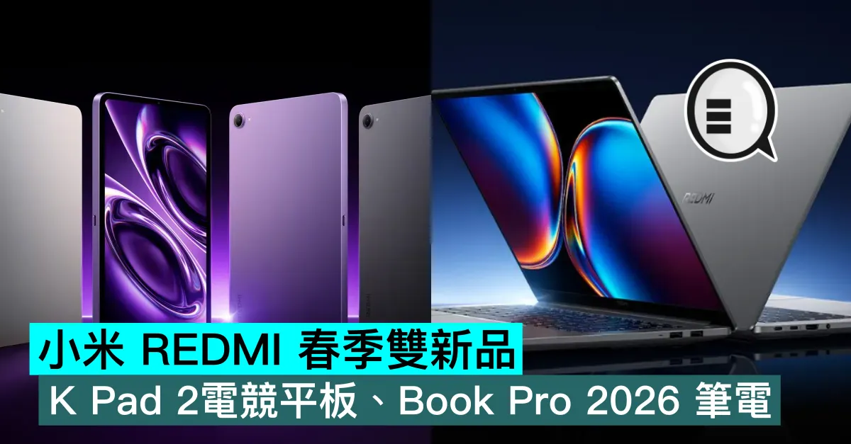 小米 REDMI 春季雙新品！K Pad 2電競平板3399元起，Book Pro 2026輕薄本6999元起