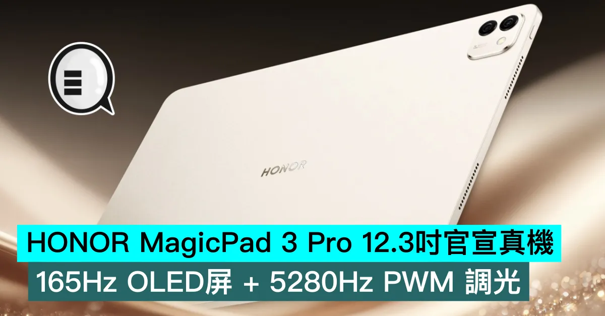 HONOR MagicPad 3 Pro 12.3吋官宣真機！165Hz OLED屏 + 5280Hz PWM 調光