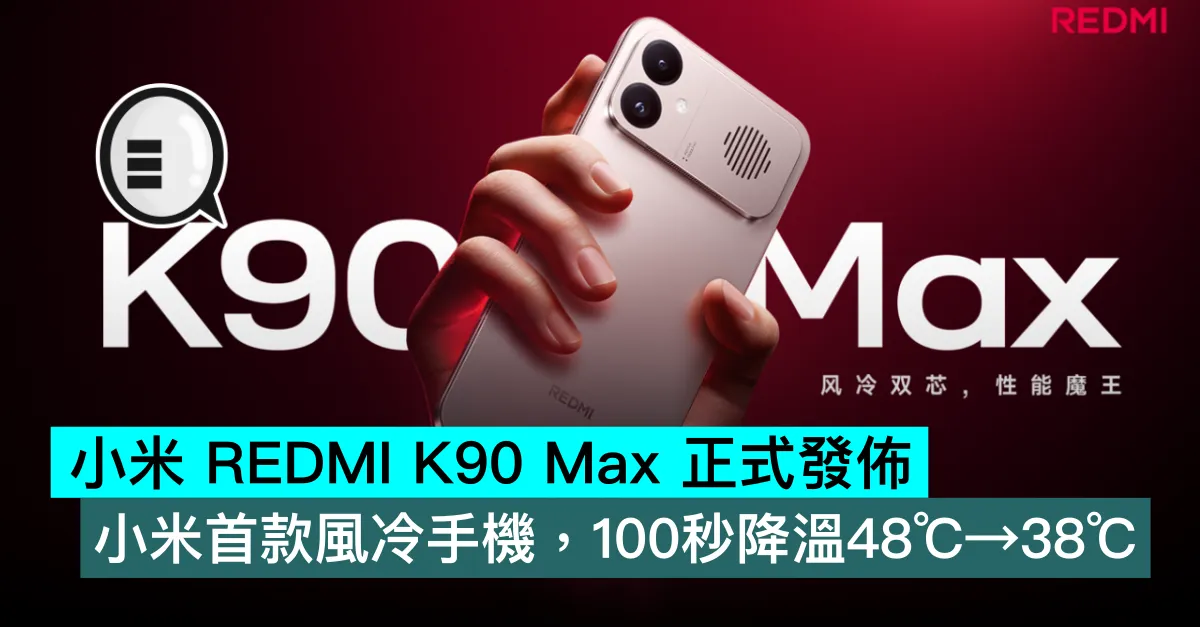 小米 REDMI K90 Max 正式發佈！小米首款風冷手機，100秒降溫48℃→38℃