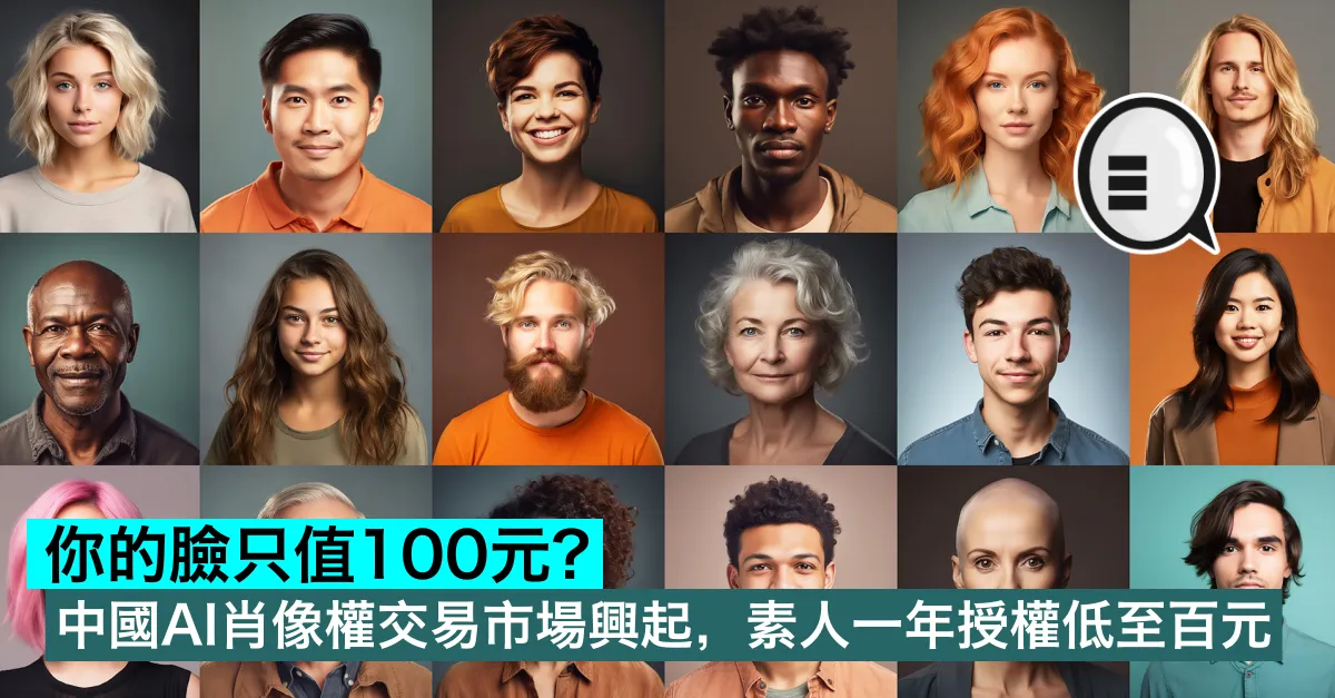 你的臉只值100元？中國AI肖像權交易市場興起，素人一年授權低至百元