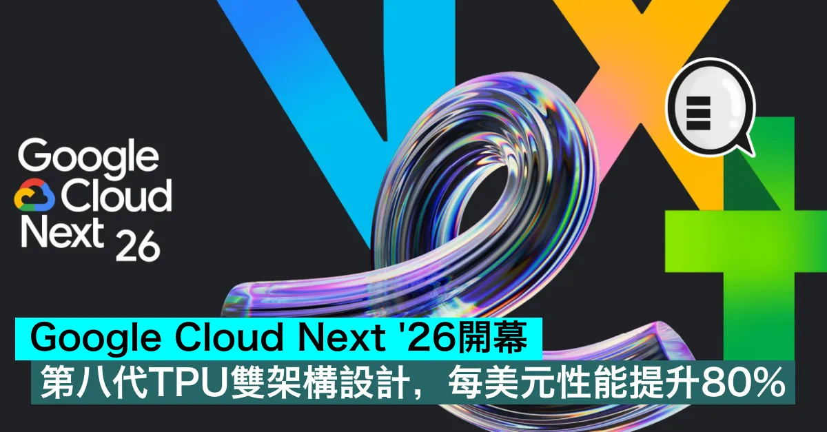 Google Cloud Next ’26開幕！第八代TPU雙架構設計，每美元性能提升80%