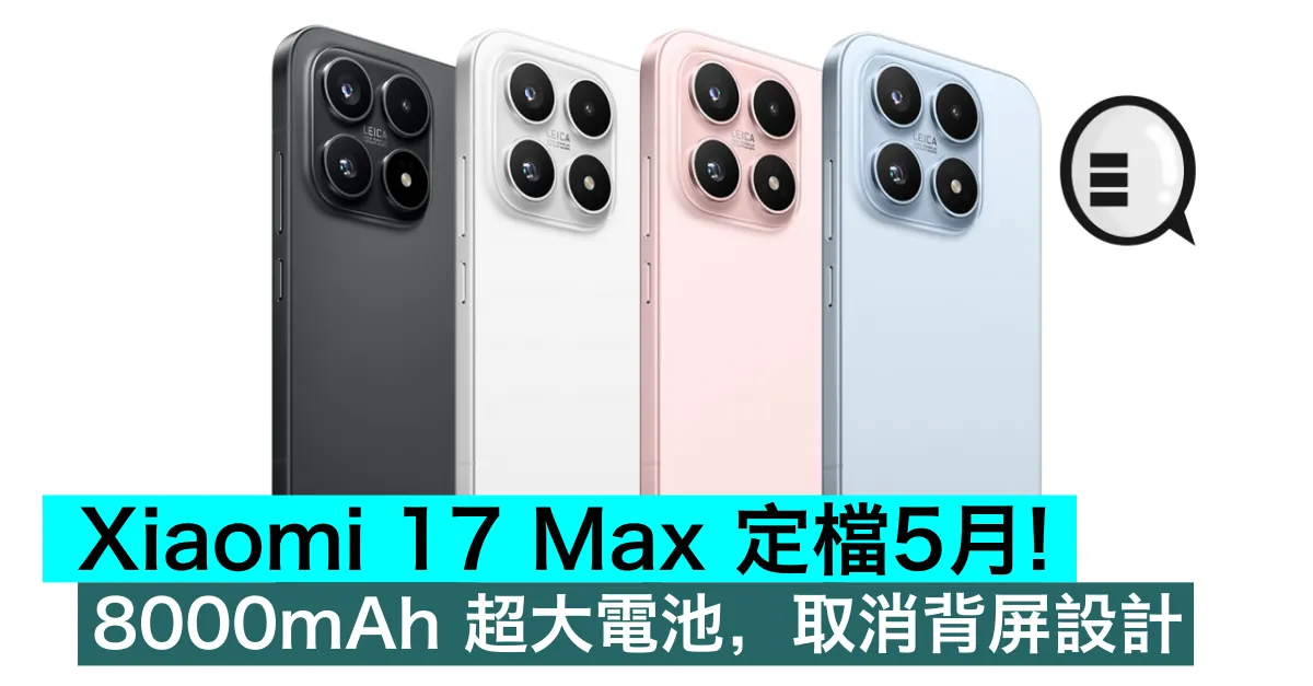 Xiaomi 17 Max 定檔5月！8000mAh 超大電池，取消背屏設計