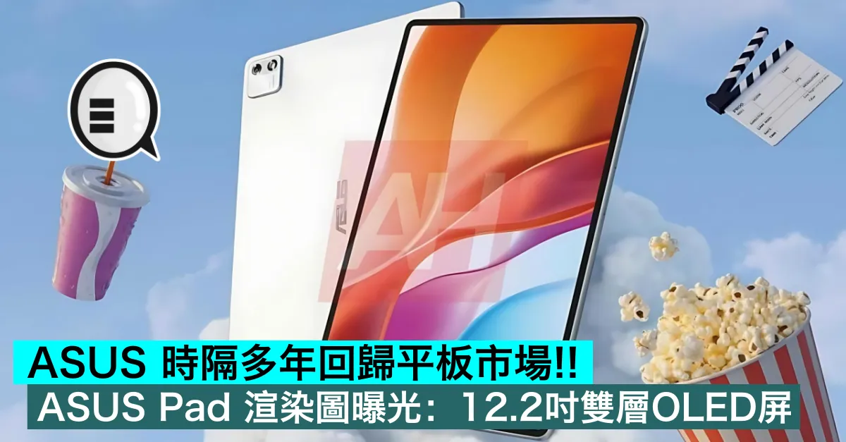 ASUS 時隔多年回歸平板市場！ASUS Pad 渲染圖曝光：12.2吋雙層OLED屏