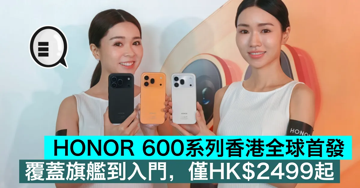 HONOR 600系列香港全球首發，覆蓋旗艦到入門，僅HK$2499起
