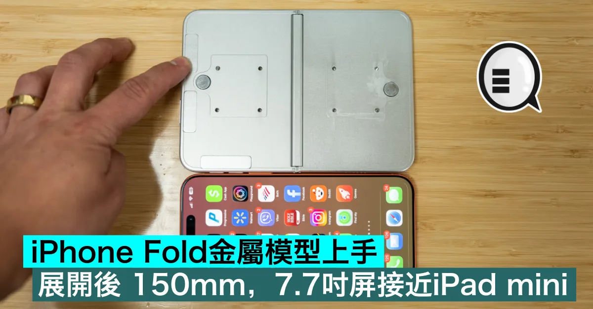 iPhone Fold金屬模型上手！展開後 150mm，7.7吋屏接近iPad mini