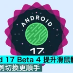 Android 17 Beta 4 提升滑鼠體驗！分屏比例切換更順手
