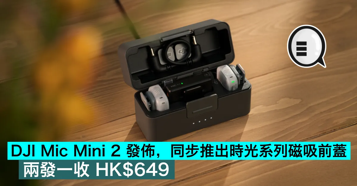 DJI Mic Mini 2 發佈，同步推出時光系列磁吸前蓋，兩發一收 HK$649