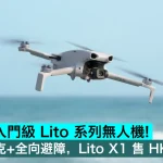 DJI 發佈入門級 Lito 系列無人機！低於249克+全向避障，Lito X1 售 HK$2829起
