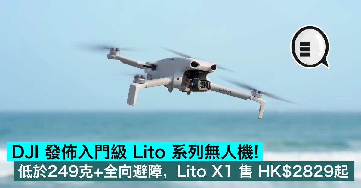 DJI 發佈入門級 Lito 系列無人機！低於249克+全向避障，Lito X1 售 HK$2829起