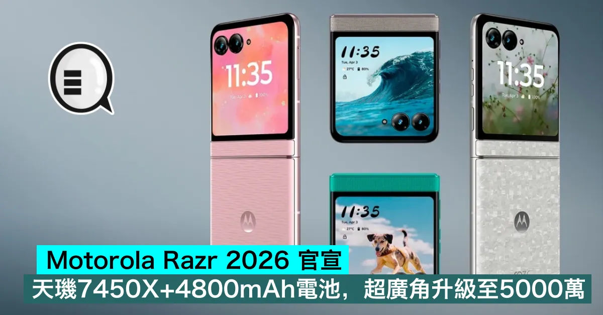 Motorola Razr 2026 官宣，天璣7450X+4800mAh電池，超廣角升級至5000萬