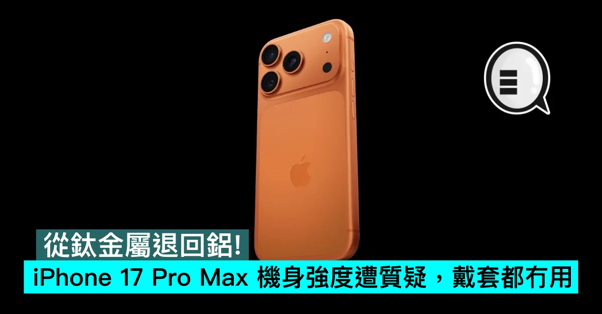 從鈦金屬退回鋁！iPhone 17 Pro Max 機身強度遭質疑，戴套都冇用