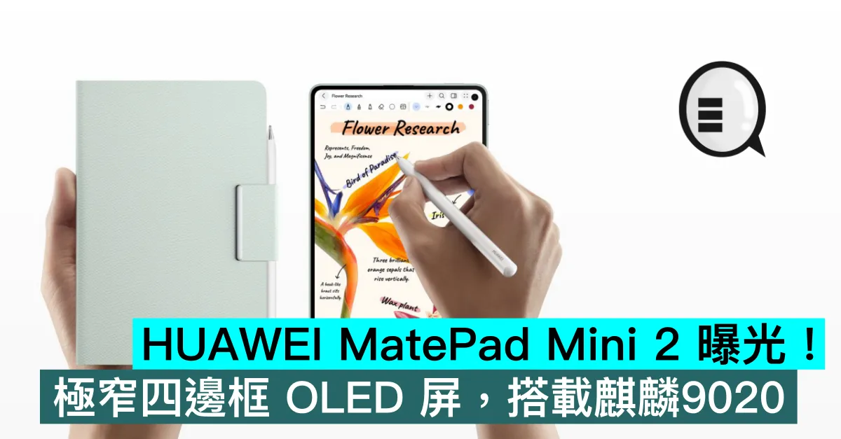 HUAWEI MatePad Mini 2 曝光！極窄四邊框 OLED 屏，搭載麒麟9020