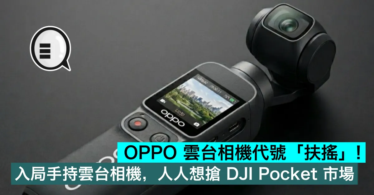 OPPO 雲台相機代號「扶搖」！入局手持雲台相機，人人想搶 DJI Pocket 市場