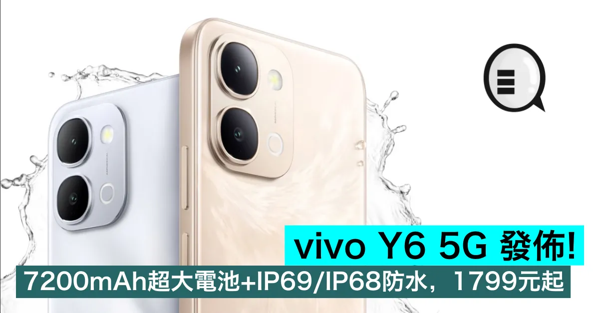 vivo Y6 5G 發佈！7200mAh超大電池+IP69/IP68防水，1799元起
