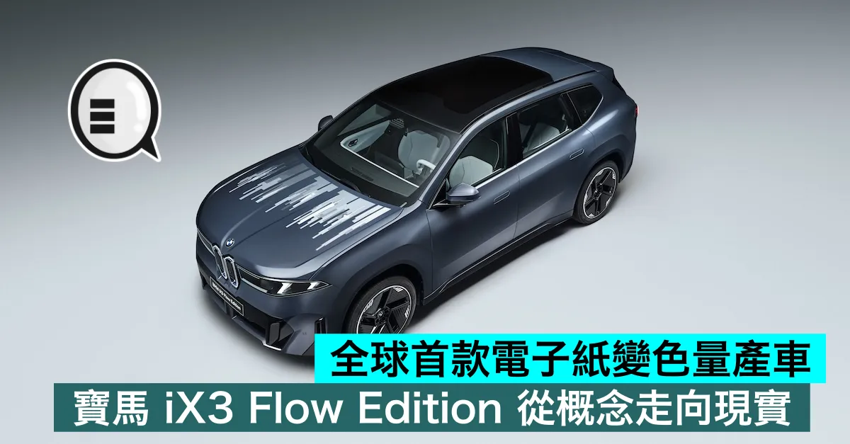 全球首款電子紙變色量產車，寶馬 iX3 Flow Edition 從概念走向現實