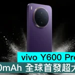 vivo Y600 Pro 發佈！10200mAh 全球首發超大電池