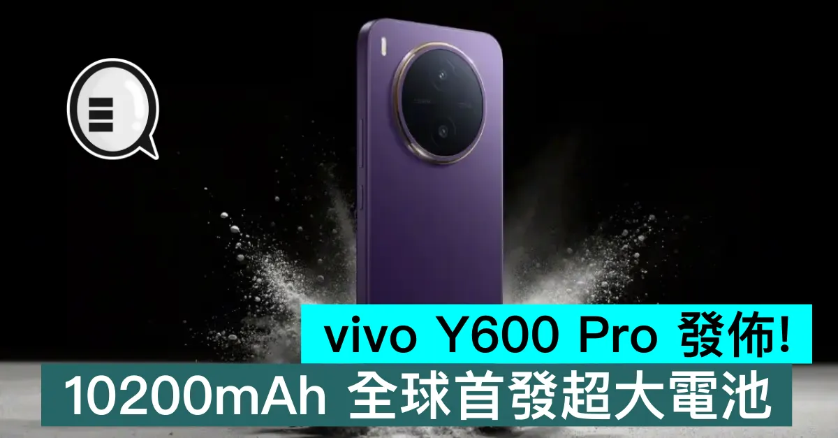 vivo Y600 Pro 發佈！10200mAh 全球首發超大電池