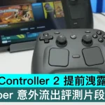 Steam Controller 2 提前洩露，YouTuber 意外流出評測片段