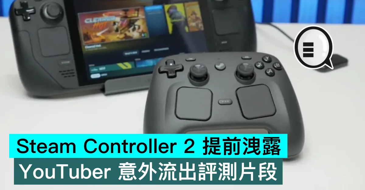 Steam Controller 2 提前洩露，YouTuber 意外流出評測片段