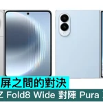 闊摺疊屏之間的對決，Galaxy Z Fold8 Wide 對陣 Pura X Max