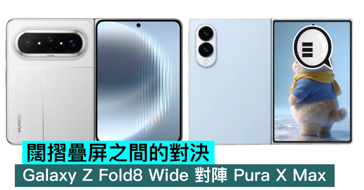 闊摺疊屏之間的對決，Galaxy Z Fold8 Wide 對陣 Pura X Max