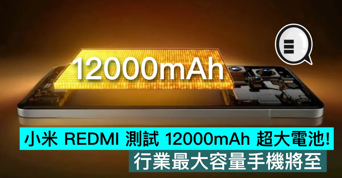 小米 REDMI 測試 12000mAh 超大電池！行業最大容量手機將至