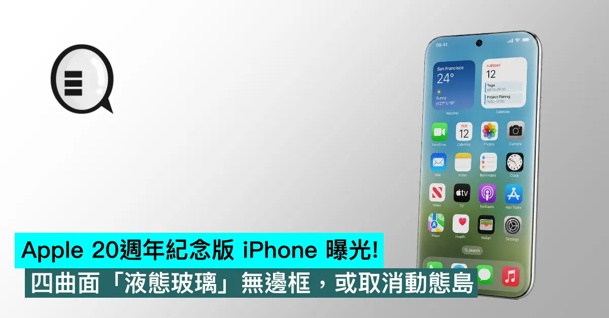 Apple 20週年紀念版 iPhone 曝光！四曲面「液態玻璃」無邊框，或取消動態島