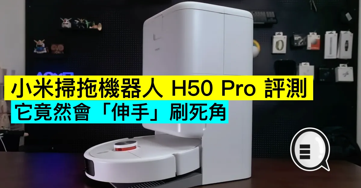 小米掃拖機器人 H50 Pro 評測：它竟然會「伸手」刷死角｜全自動洗烘抹布｜性價比之王?