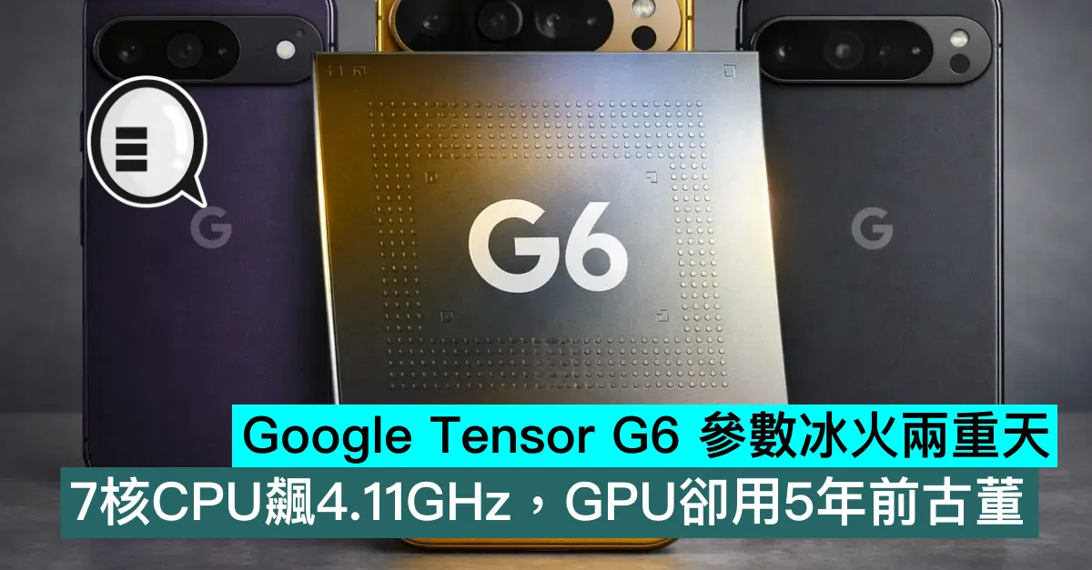 Google Tensor G6 參數冰火兩重天！7核CPU飆4.11GHz，GPU卻用5年前古董