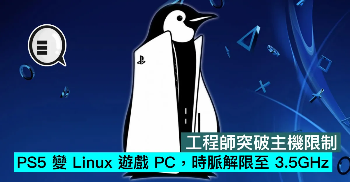 工程師突破主機限制，PS5 變 Linux 遊戲 PC，時脈解限至 3.5GHz