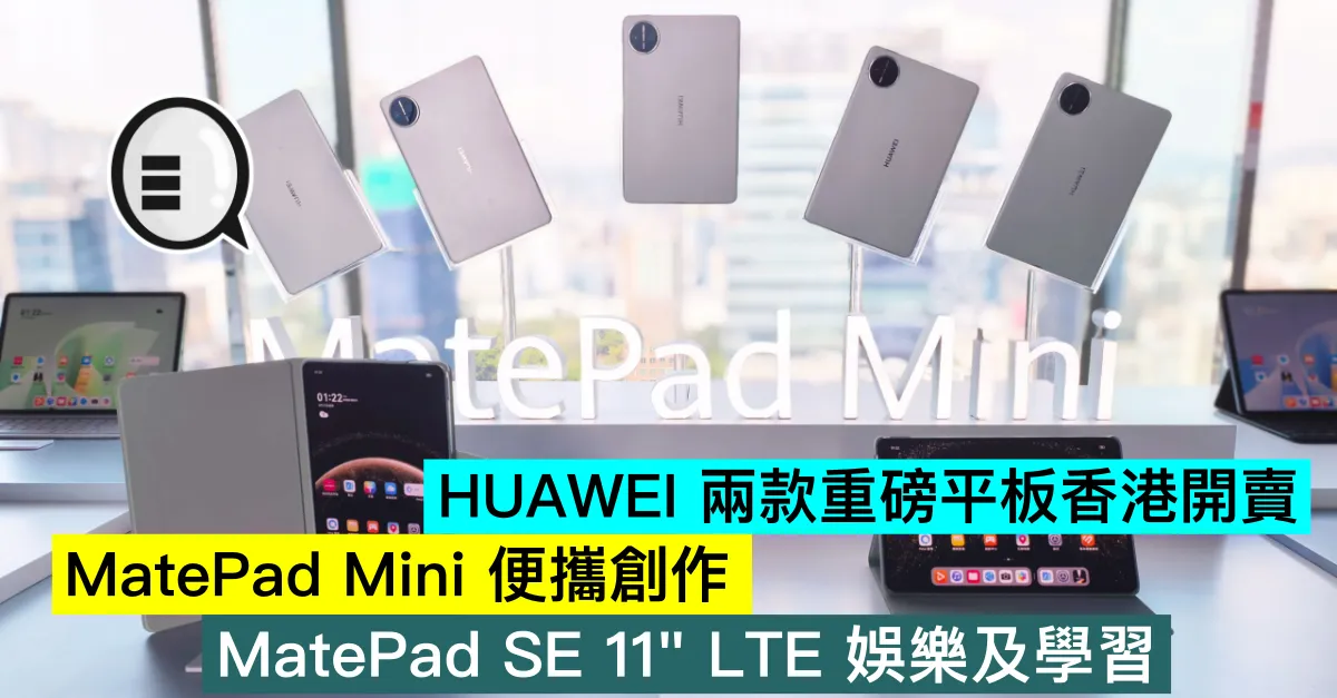 HUAWEI 兩款重磅平板香港開賣，MatePad Mini 便攜創作，MatePad SE 11″ LTE 娛樂及學習